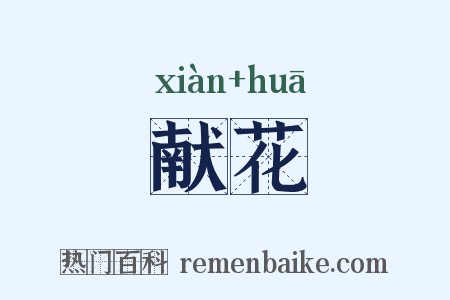 献花是什么意思的图片